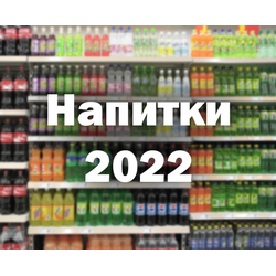 «Напитки 2022» - выставка пройдет в августе в Сочи 