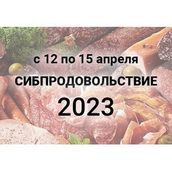 Выставка Сибпродовольствие 2023