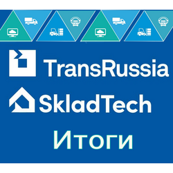 TransRussia/SkladTech 2023 – итоги мероприятий 