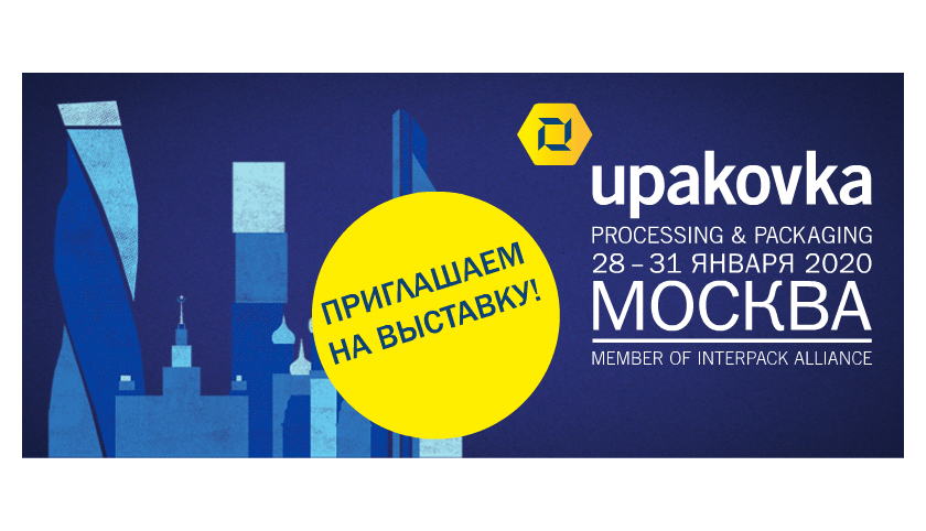 Мы участвуем в  выставке UPAKOVKA 2020