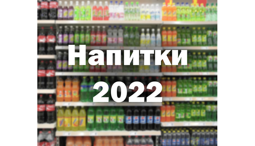 «Напитки 2022» - выставка пройдет в августе в Сочи 