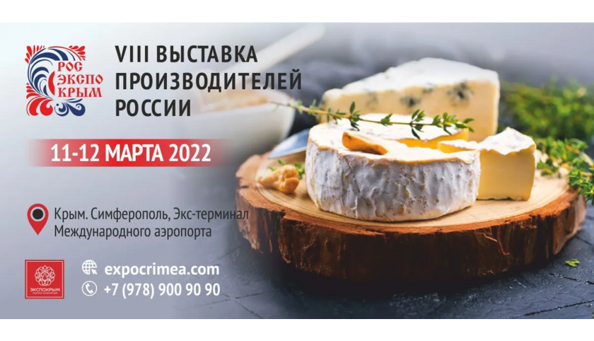 «РосЭкспоКрым 2022» - региональная выставка пищевой продукции