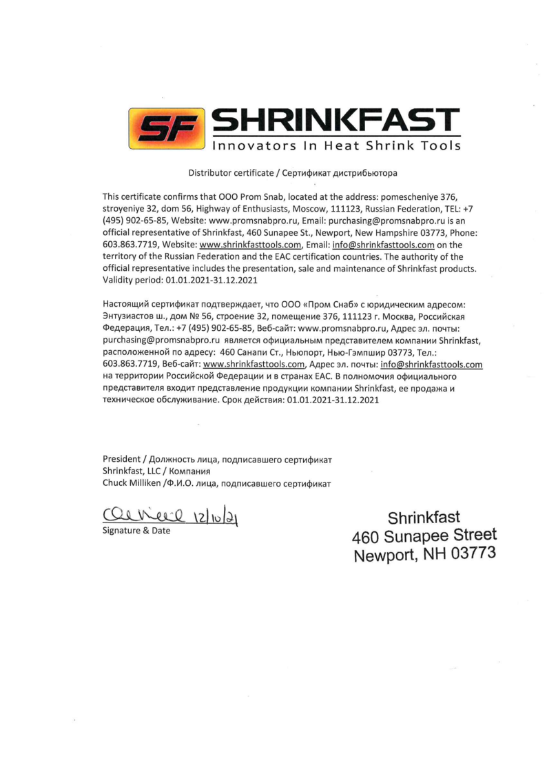 Дилерский сертификат Shrinkfast Marketing 2021